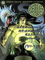 绿灯龙帝 史上第一绿灯侠