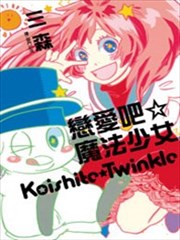恋爱吧魔法少女