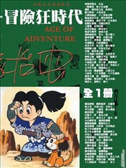 冒险狂时代