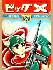 大X超人