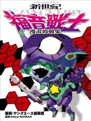 新世纪福音战士漫画致敬集