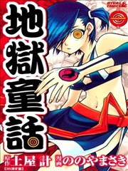 地狱童话