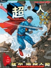 超人 骇尔地狱人间