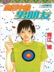 心目中的男朋友