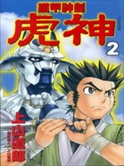 铁甲神剑虎神