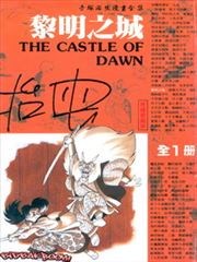 黎明之城