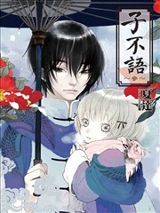 子不语