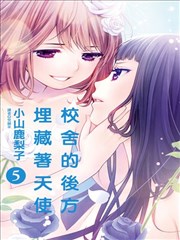校舍的后方埋藏著天使