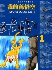 我的孙悟空