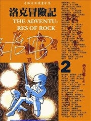 洛克冒险记