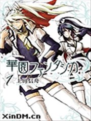 华园幻想曲