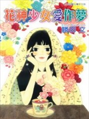 花神少女爱作梦