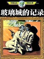 玻璃城的记錄