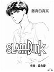 藤真的真实