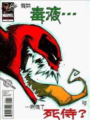 假如死侍被毒液附体