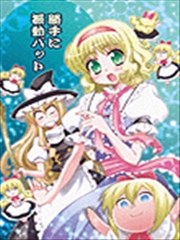 胜手に振动バット
