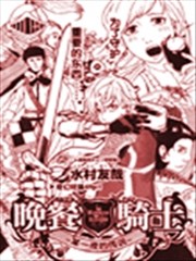 晚餐骑士