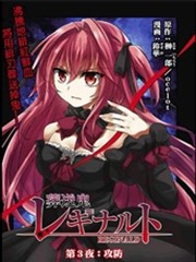 葬送鬼Reginald
