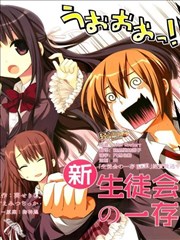 新学生会的一存