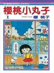 樱桃小丸子