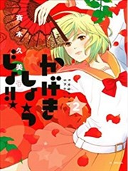 歌剧少女！