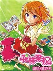 花样梁祝