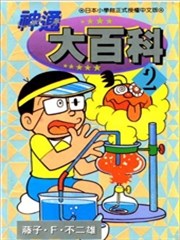 神通大百科